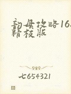 韵母攻略168精校版