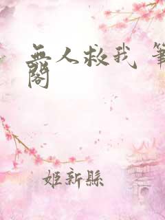 无人救我 笔趣阁