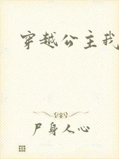 穿越公主我最大