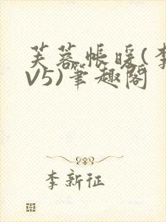 芙蓉帐暖(李寂V5)笔趣阁