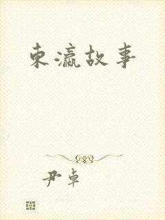 东瀛故事
