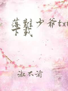 落难少爷txt下载