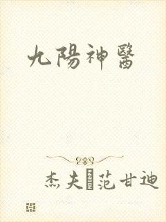 九阳神医