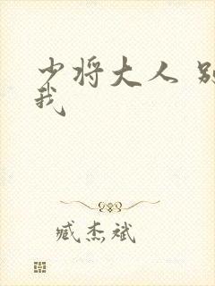 少将大人 别吃我