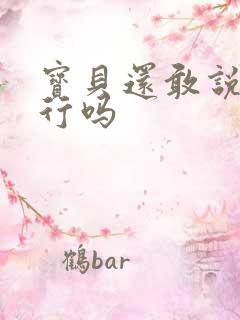 宝贝还敢说我不行吗