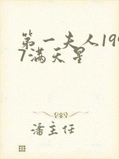 第一夫人1997满天星