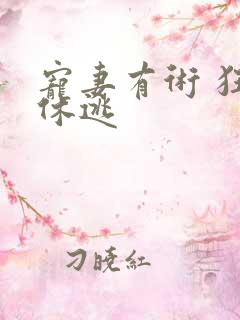 宠妻有术 狂妃休逃