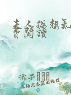 夫人总想气我免费阅读