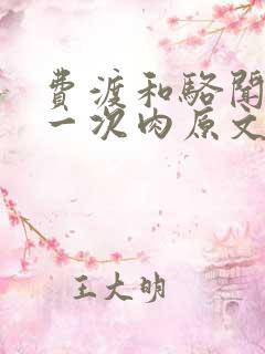 费渡和骆闻舟第一次肉原文