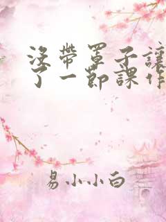 没带罩子让他C了一节课作文动漫