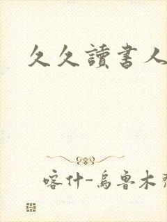 久久读书人