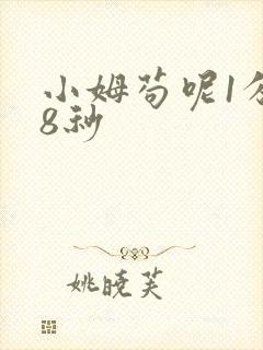 小姆苟呢1分58秒