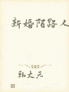 新婚陌路人