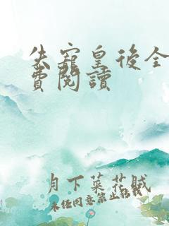 失宠皇后全文免费阅读