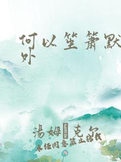 何以笙箫默新番外