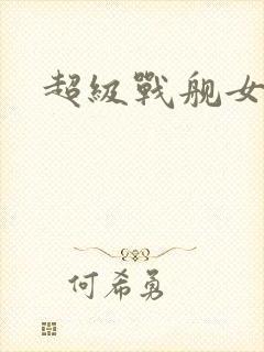 超级战舰女主角