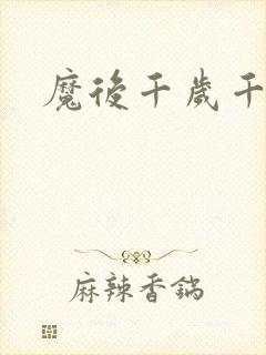 魔后千岁千千岁