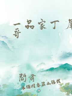 一品家丁 犀利哥