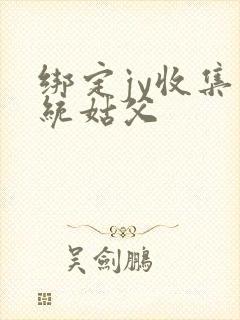 绑定jy收集系统姑父