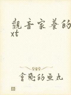 观音家养的熊txt