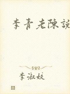 李青老陈说全文