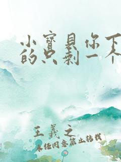 小宝贝你下面透的只剩一个线