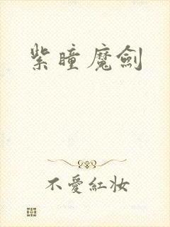 紫瞳魔剑