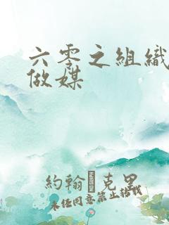 六零之组织给我做媒