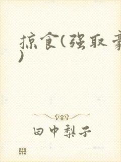 掠食(强取豪夺)