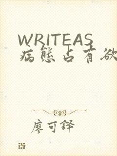 WRITEAS病态占有欲