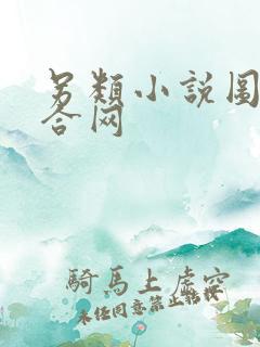 另类小说图片综合网