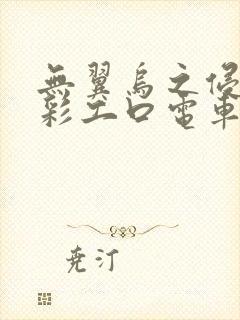 无翼乌之侵犯全彩工口电车痴汉