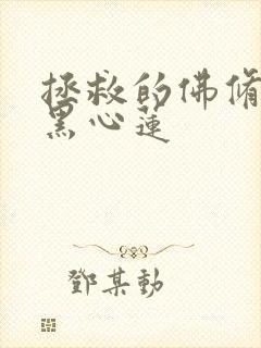 拯救的佛修是个黑心莲