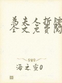 为夫人折腰小说全文免费阅读