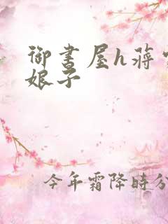 御书屋h蒋家小娘子