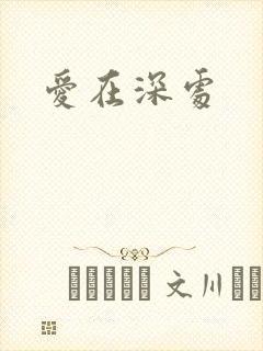爱在深处