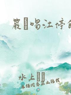 严峫喝江停的奶