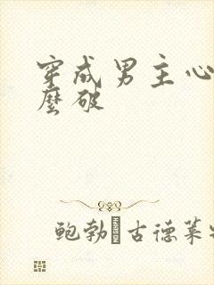 穿成男主心魔怎么破