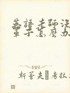 英语老师没有戴罩子怎么办