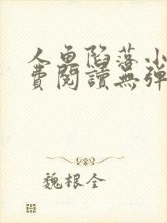 人鱼陷落小说免费阅读无弹窗笔趣在线