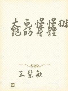 大龟慢慢挺进张艳的身体