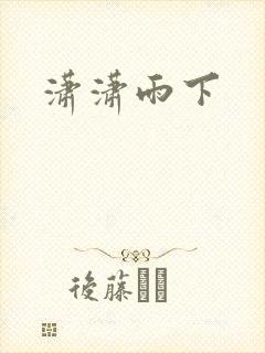潇潇雨下