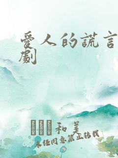 爱人的谎言电视剧