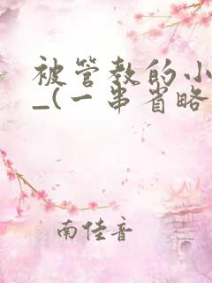 被管教的小美人_(一串省略号)