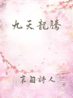 九天龙腾