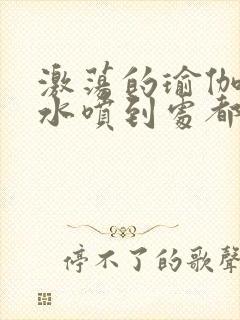 激荡的瑜伽教练水喷到处都是