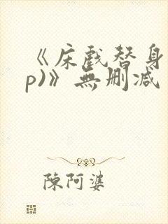 《床戏替身(np)》无删减