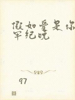 假如爱是你给的牢纪晚