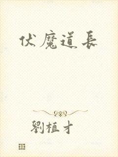 伏魔道长