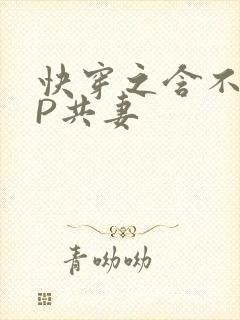 快穿之含不住NP共妻